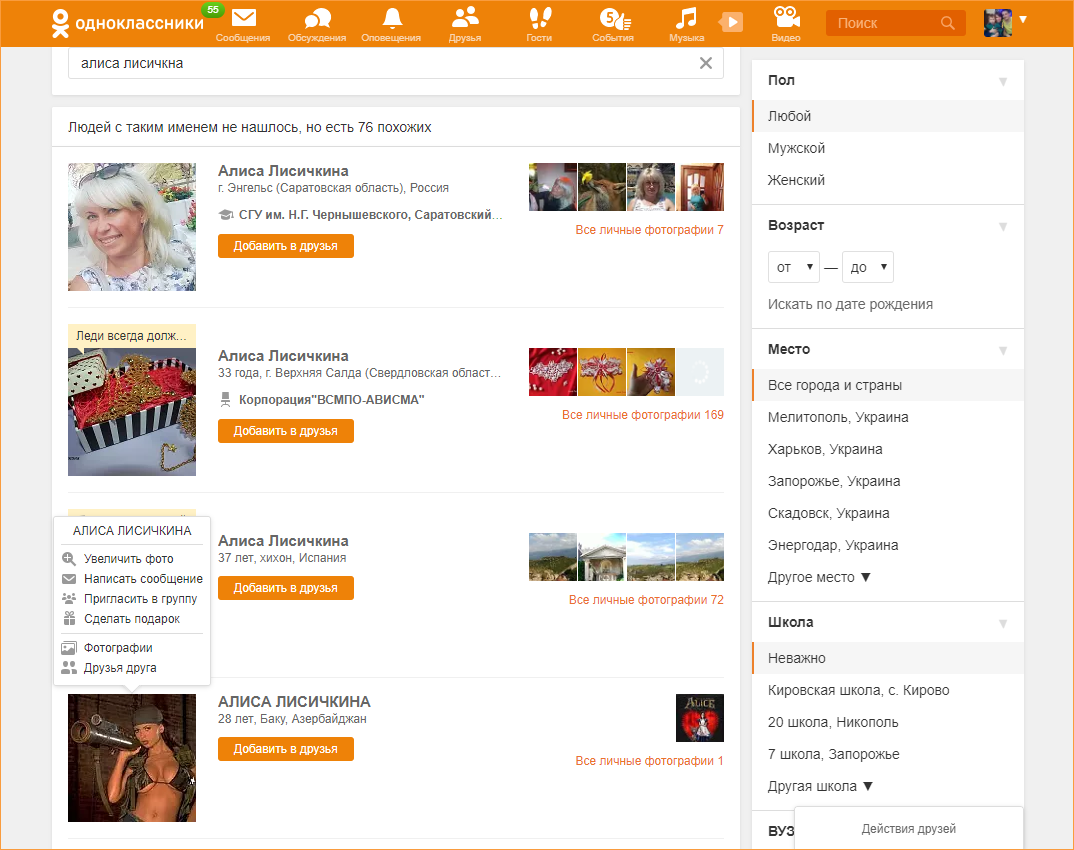 Одноклассники люди. Человека в Одноклассниках по фамилии. Найти человека по фамилии имени. Одноклассники найти человека.